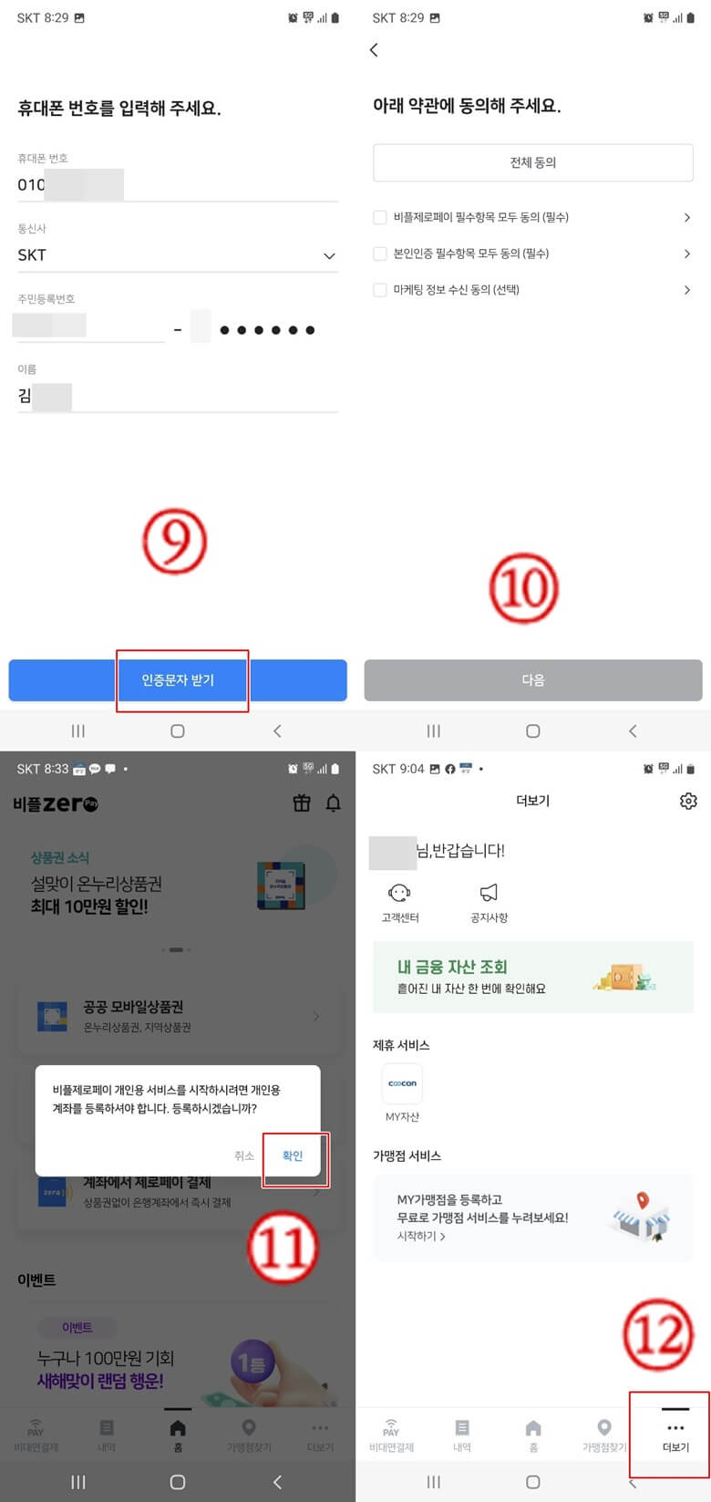 상단좌측부터 하단 우측까지(9번~12번) 통신사/개인정보 입력후 인증문자를 받은후 인증번호를 입력하고 약관에 동의하면 개인용 계좌등록 유/무를 묻는 메세지가 뜨고 "확인"을 클릭하면 내 계좌를 등록하는 화면이 나오지 않는 화면