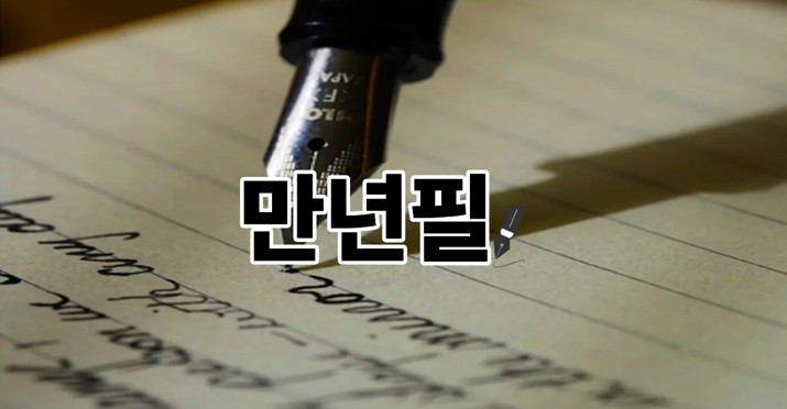 만년필