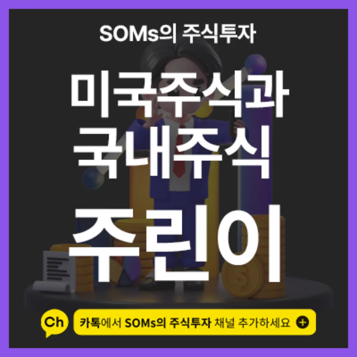 미국 주식이 아닌 국내 주식을 선호하는 이유 - 개인 견해