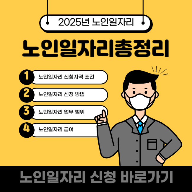 노인일자리 신청하기