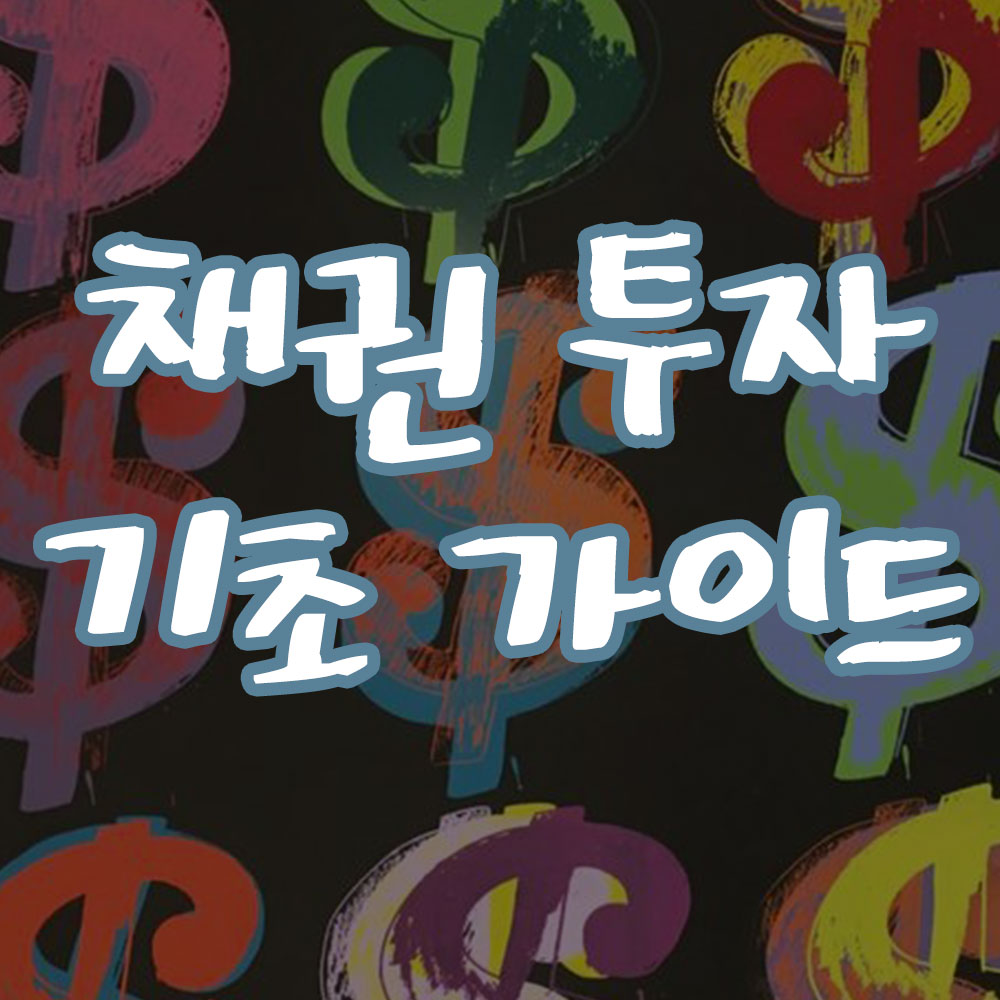 채권 투자 기초 길라잡이 썸네일