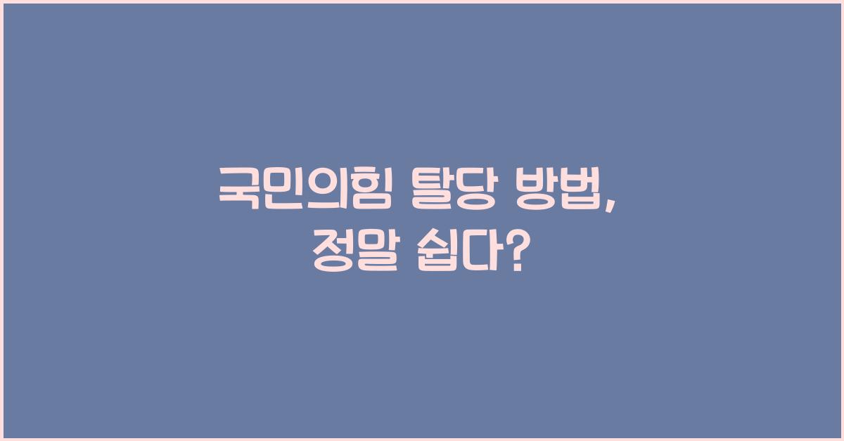 국민의힘 탈당 방법