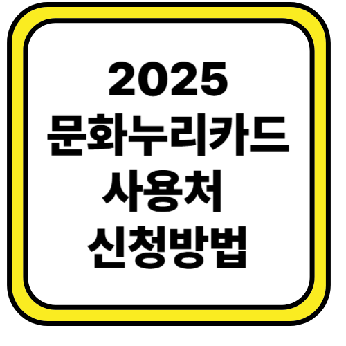 문화누리카드 사용처