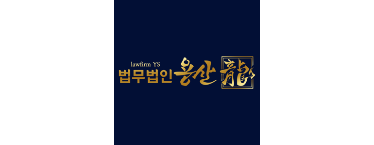 서울 용산구 이혼 변호사