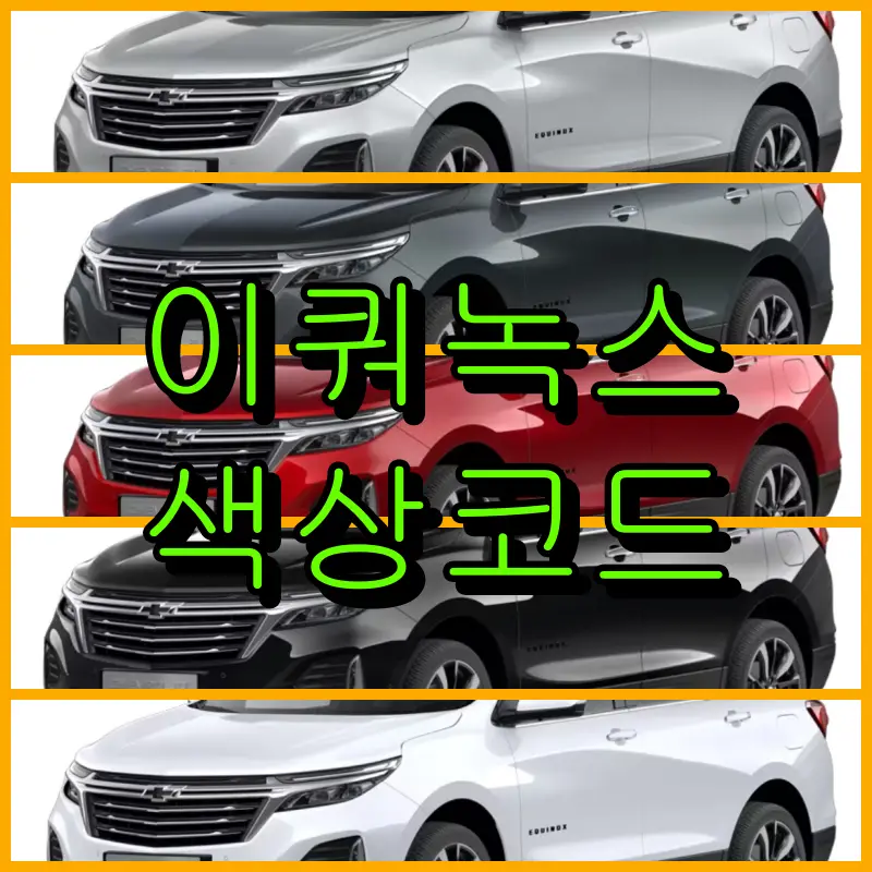 2023 이쿼녹스 색상코드