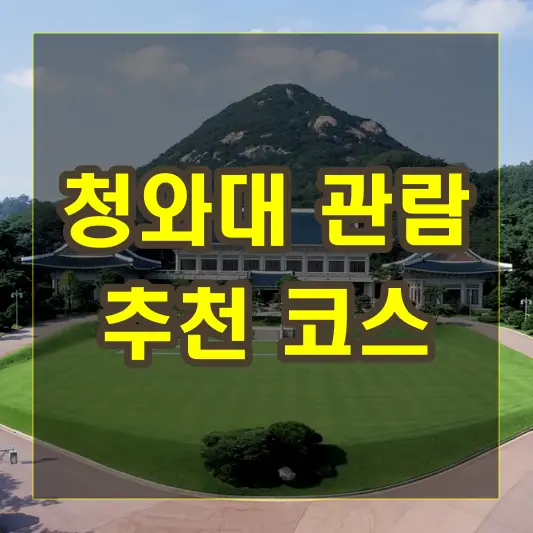 청와대 관람시 꼭 봐야 할 곳과 추천하는 코스