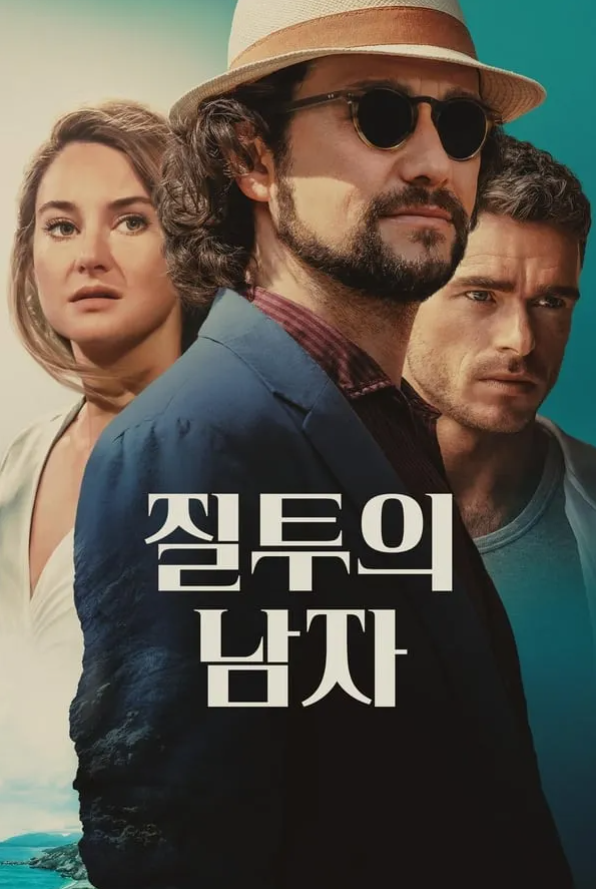질투의 남자