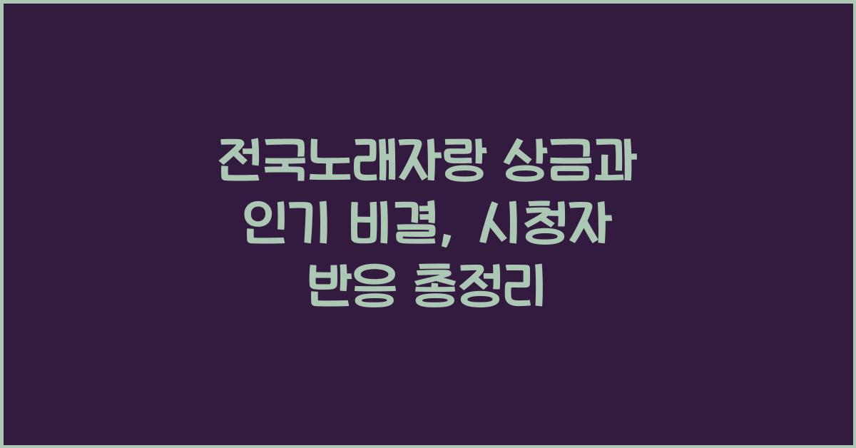 전국노래자랑 상금