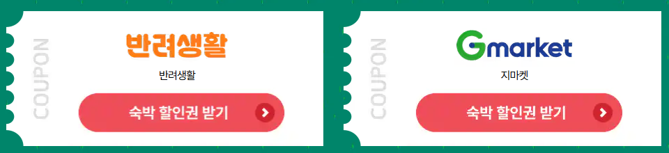 숙박세일 페스타 할인권 받기