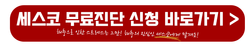 세스코 무료진단 바로 신청하기