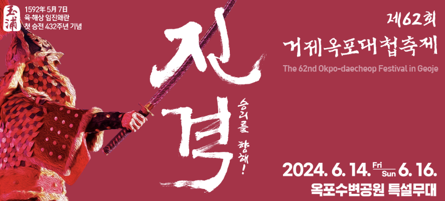 거제 옥포대첩축제 포스터
