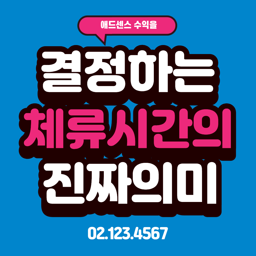 애드센스 수익을 결정하는 체류시간의 진짜 의미