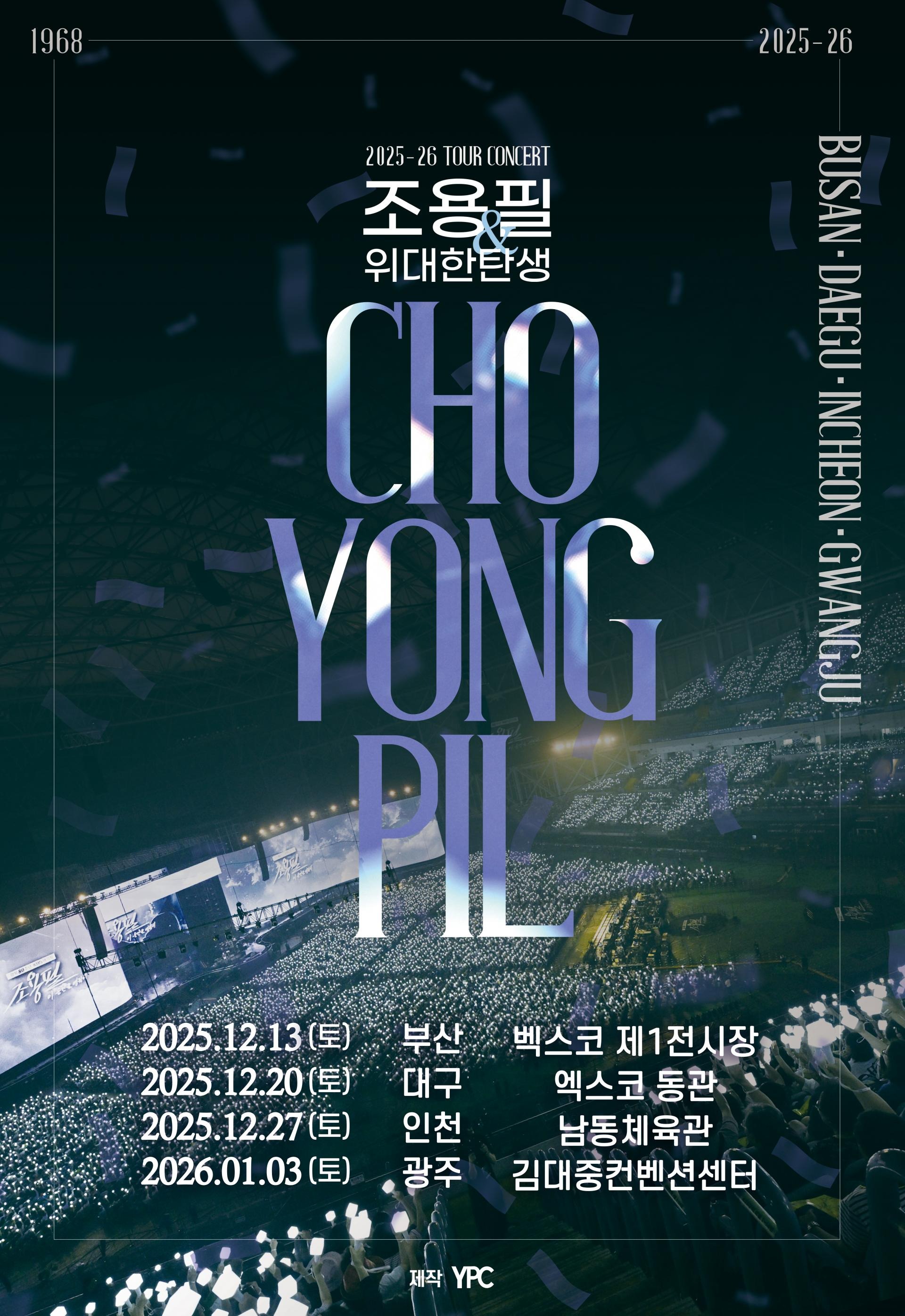 2025-26년 조용필＆위대한탄생 전국투어 콘서트 일정 및 티켓구매방법