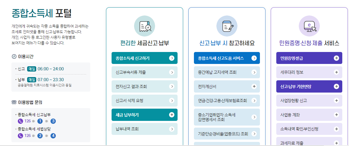홈택스 종합 소득세 신고 방법 및 계산 방법