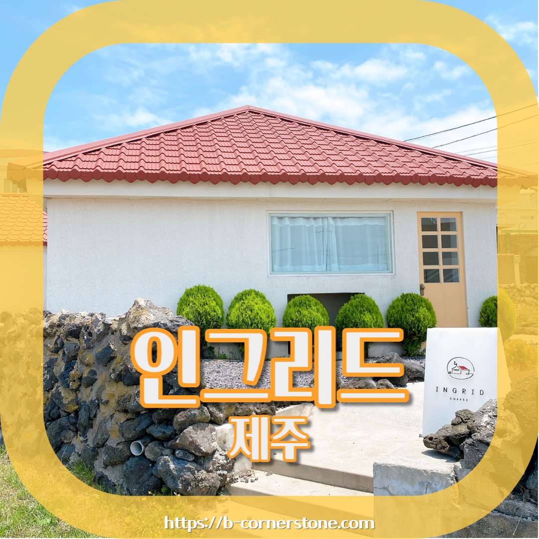 제주 이호테우 이호랜드 인그리드 카페
