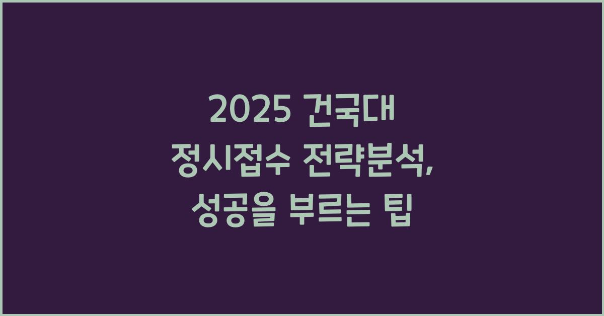 2025 건국대 정시접수 전략분석