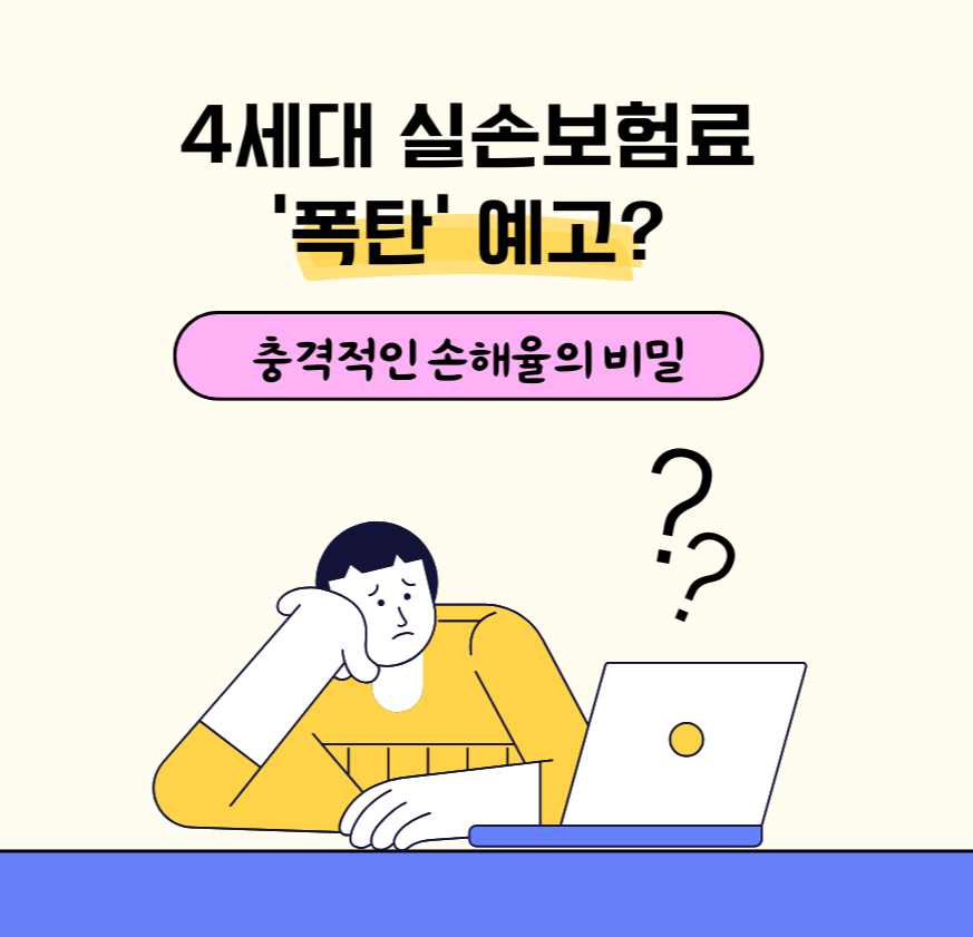 4세대 실손보험료 '폭탄' 예고? 충격적인 손해율의 비밀