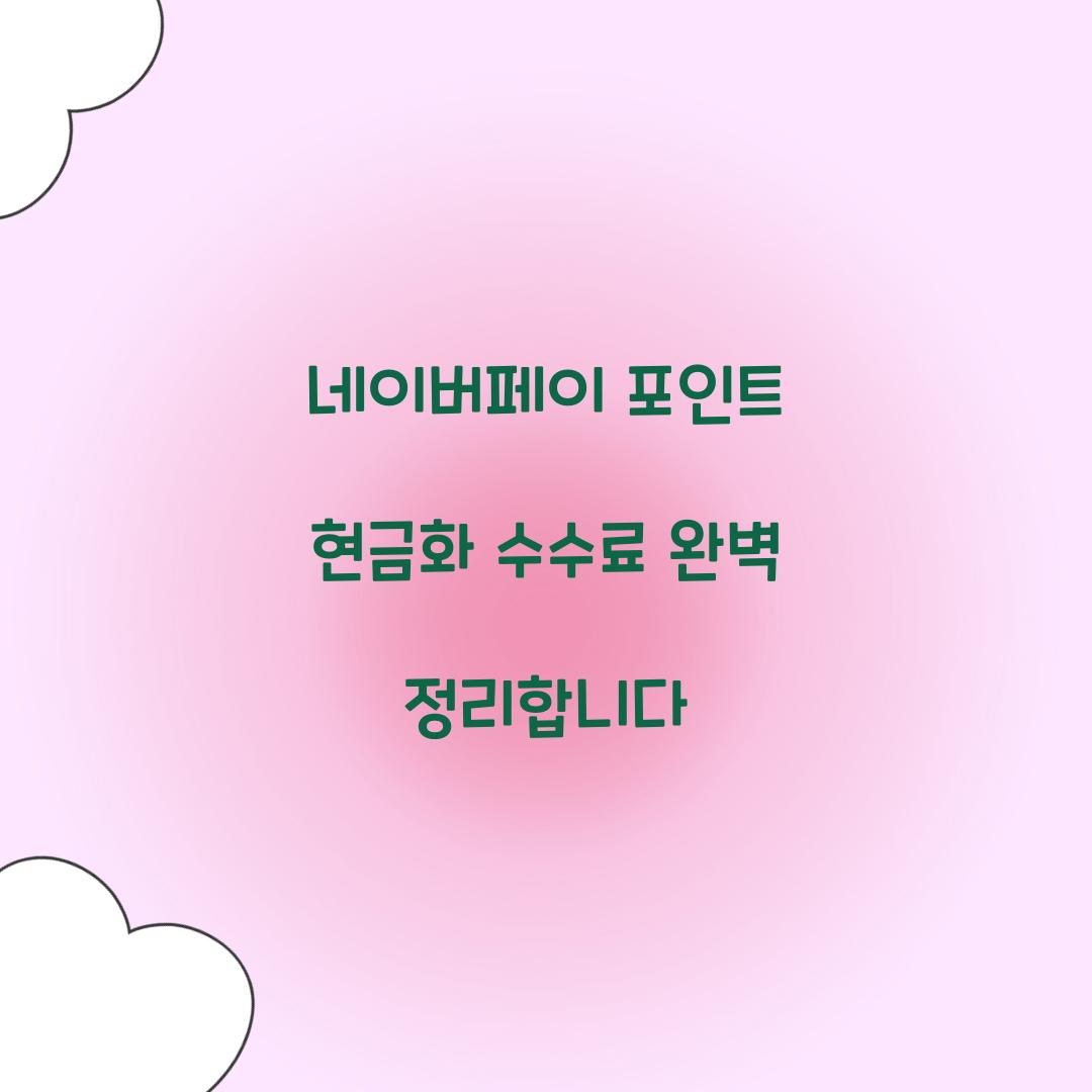 네이버페이 포인트 현금화 수수료