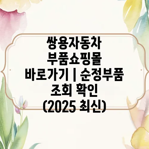 쌍용자동차 부품쇼핑몰 바로가기｜순정부품 조회 확인 (2025 최신)