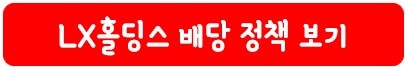 LX홀딩스 배당 정책
