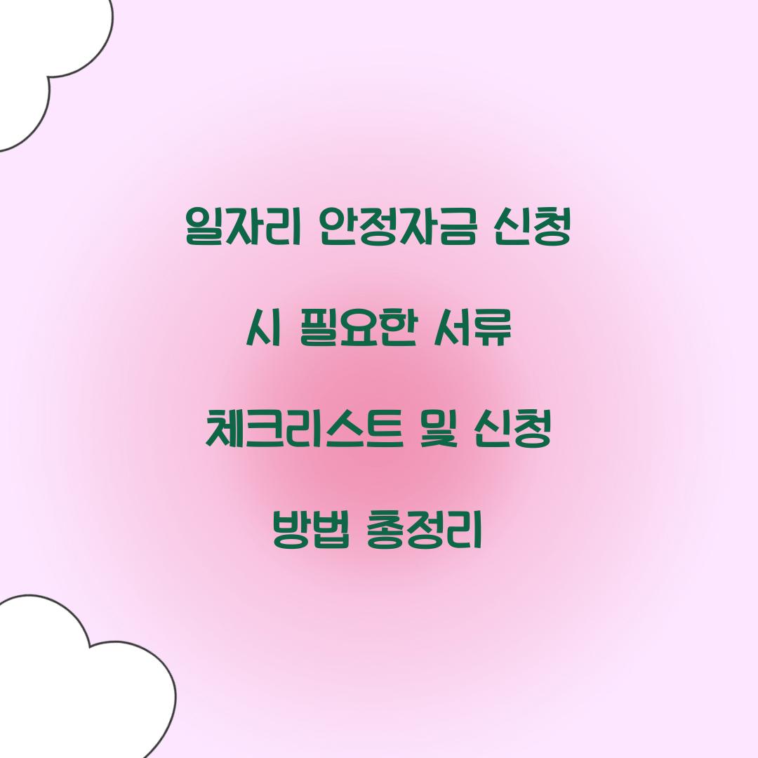 일자리 안정자금 신청 시 필요한 서류 체크리스트