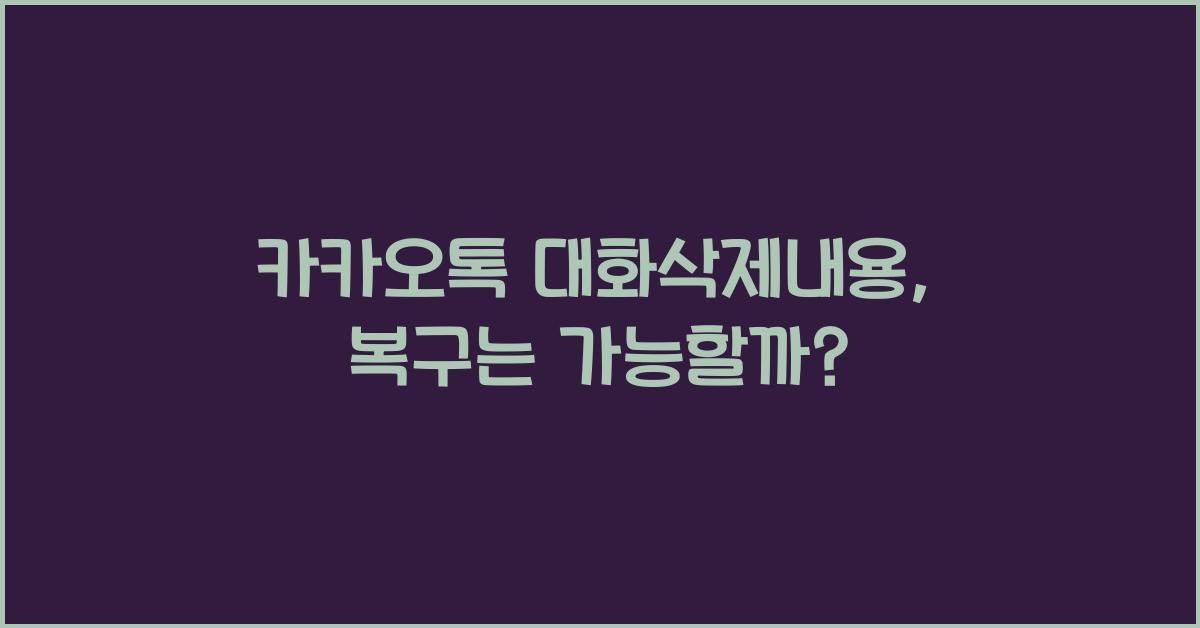 카카오톡 대화삭제내용