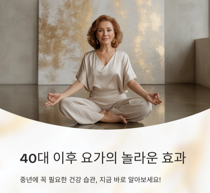 40대 이후 요가 : 체형 교정과 건강을 위한 최고의 습관