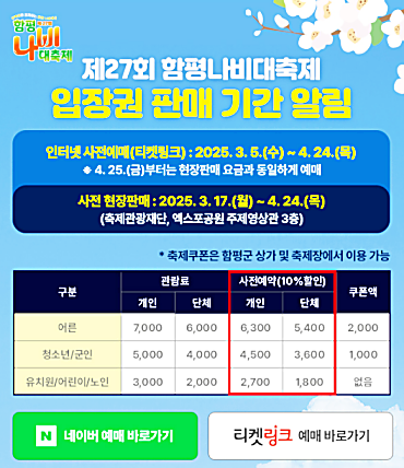 함평나비대축제 입장권