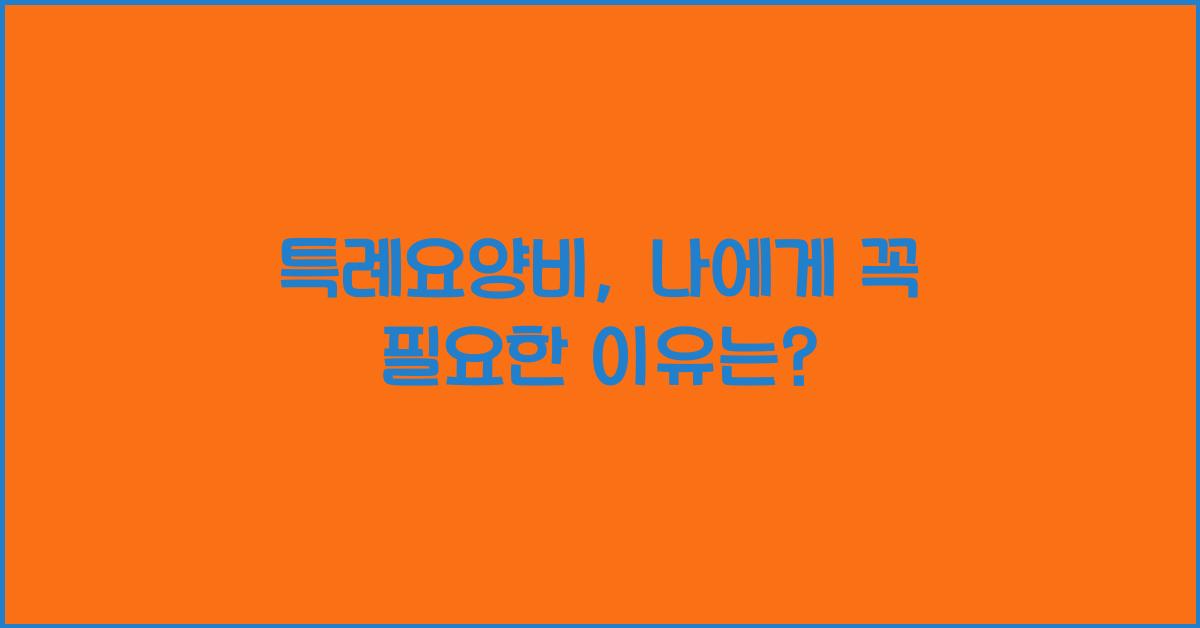 특례요양비