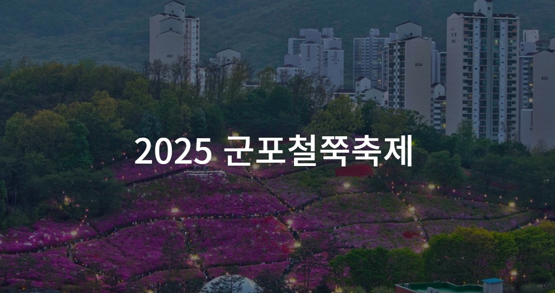 군포철쭉축제 포스터