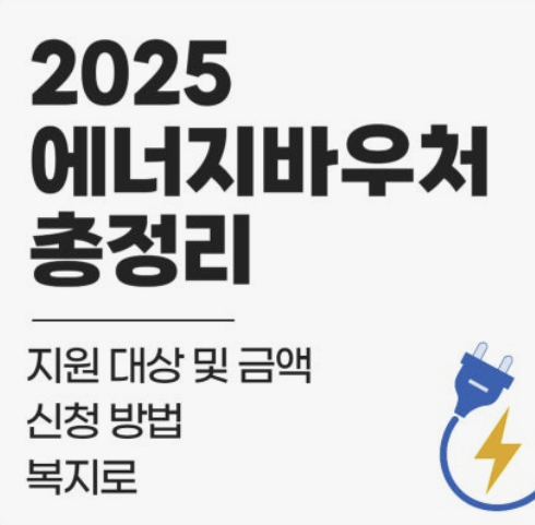 에너지 바우처 난방비 지원금, 나도 받을 수 있을까? (신청 방법 총정리)