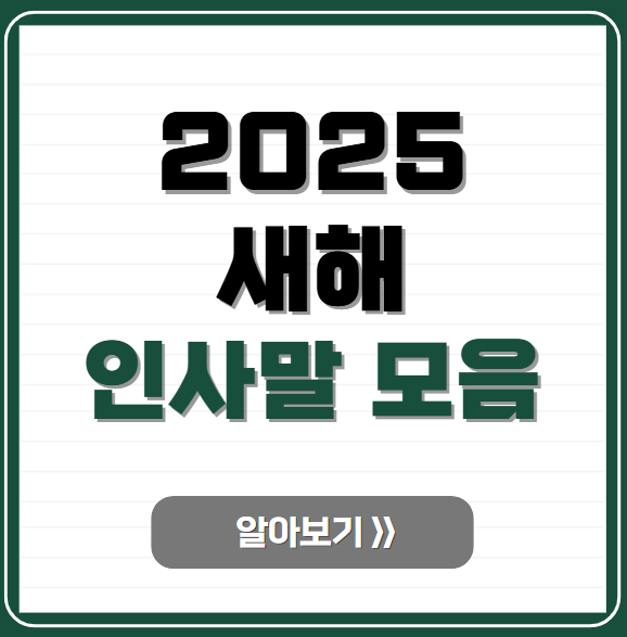 2025년 새해 인사말