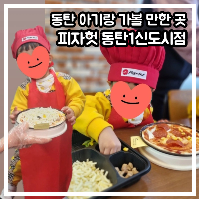 동탄 아기랑 가볼 만한 곳: 피자헛 피자 만들기 체험