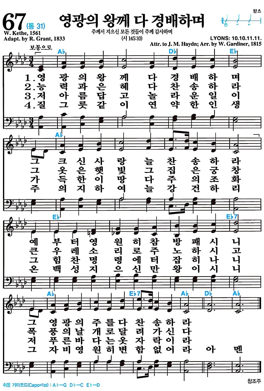 [찬송가 67장] 영광의 왕께 다 경배하며 #가사/악보/NWC/MP3 다운로드