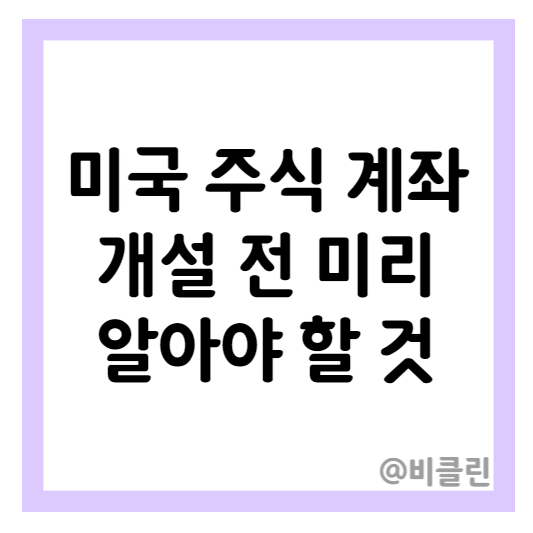 미국 주식 계좌 개설 전 알아야 할 것
