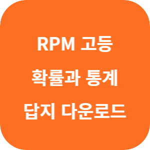 개념원리 RPM 고등 수학 확률과 통계 2025 답지 섬네일