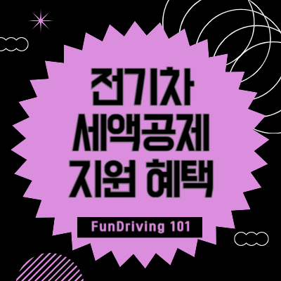 전기차-세액공제-지원금-혜택