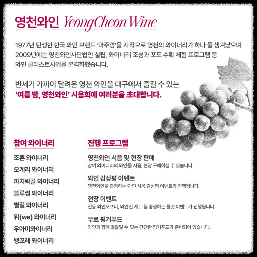 2024 영천 와인축제에서 놓치지 말아야 할 즐길거리와 먹거리, 체험 가이드