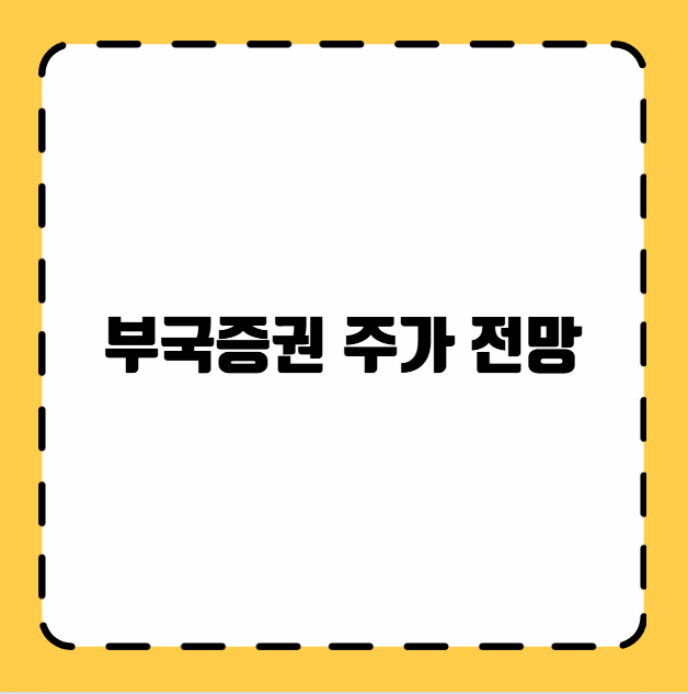 부국증권 주가 전망