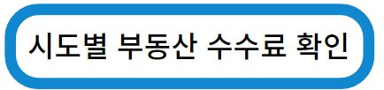 부동산 수수료