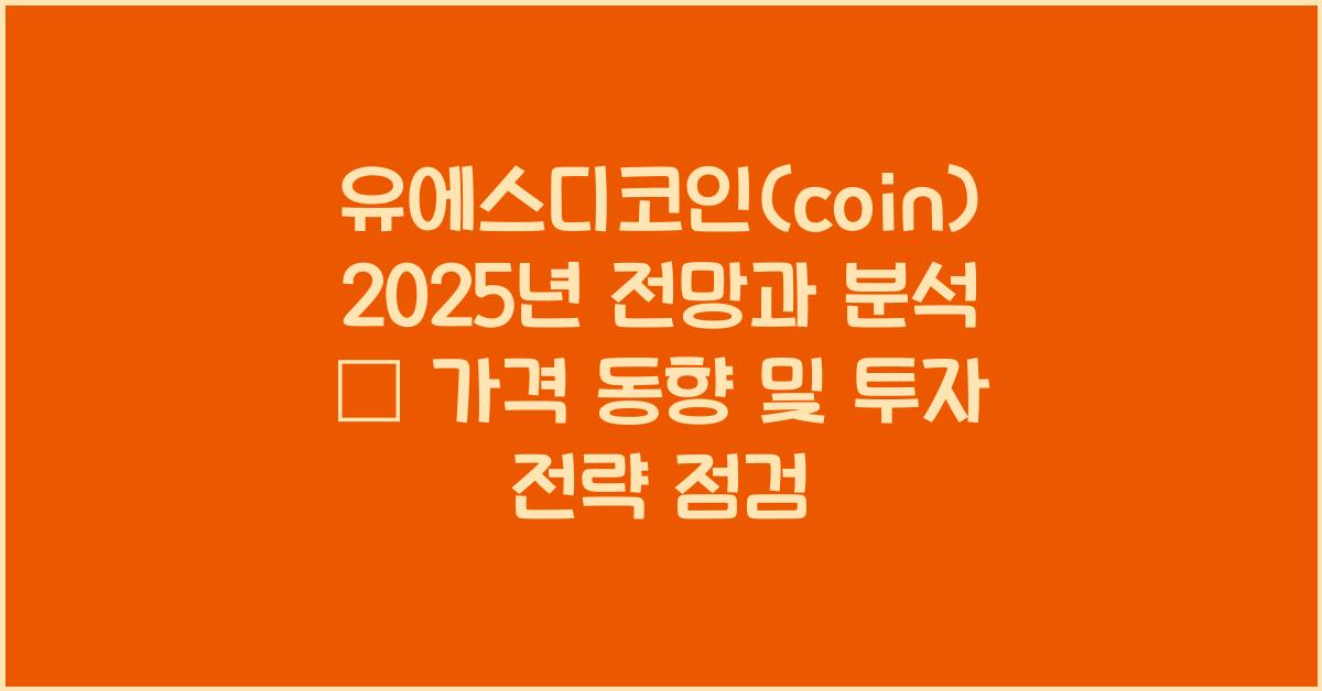 유에스디코인(coin) 2025년 전망과 분석
