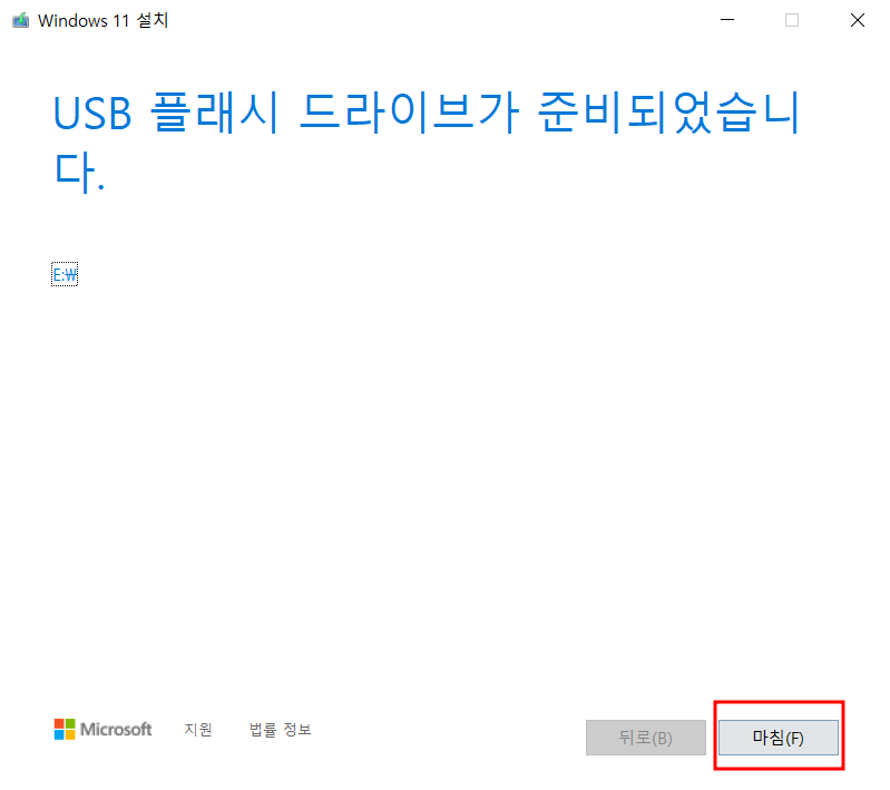 윈도우 11 설치 미디어 USB 완성