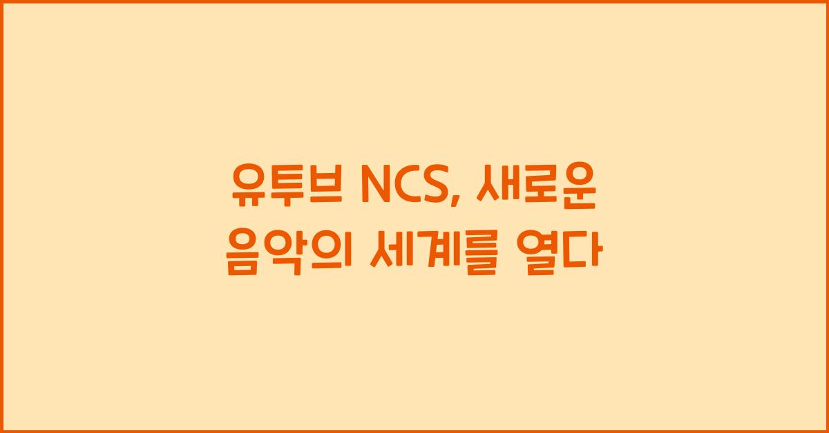 유투브 ncs