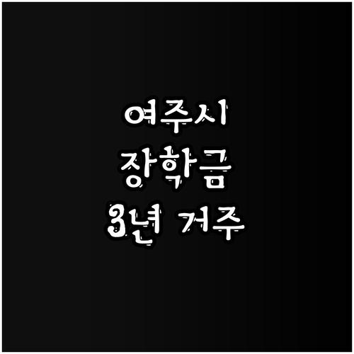 2025 여주시 인재육성 장학금: 3..