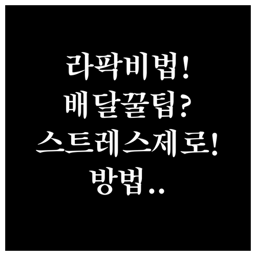 라팍에서 배달음식 스트레스 없이 받는..