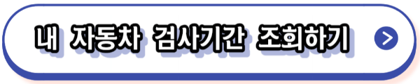 자동차검사 예약,기간조회,비용,과태료,수수료감면