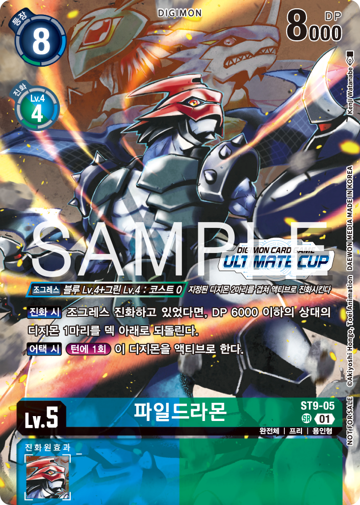 디지몬카드게임 얼티미트컵 TOP 8 특전 카드 ST9-05 파일드라몬
