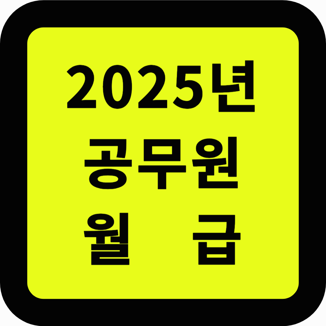 2025 공무원 월급