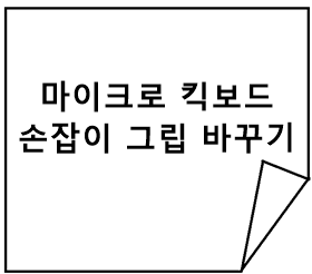 마이크로 킥보드 손잡이 교체