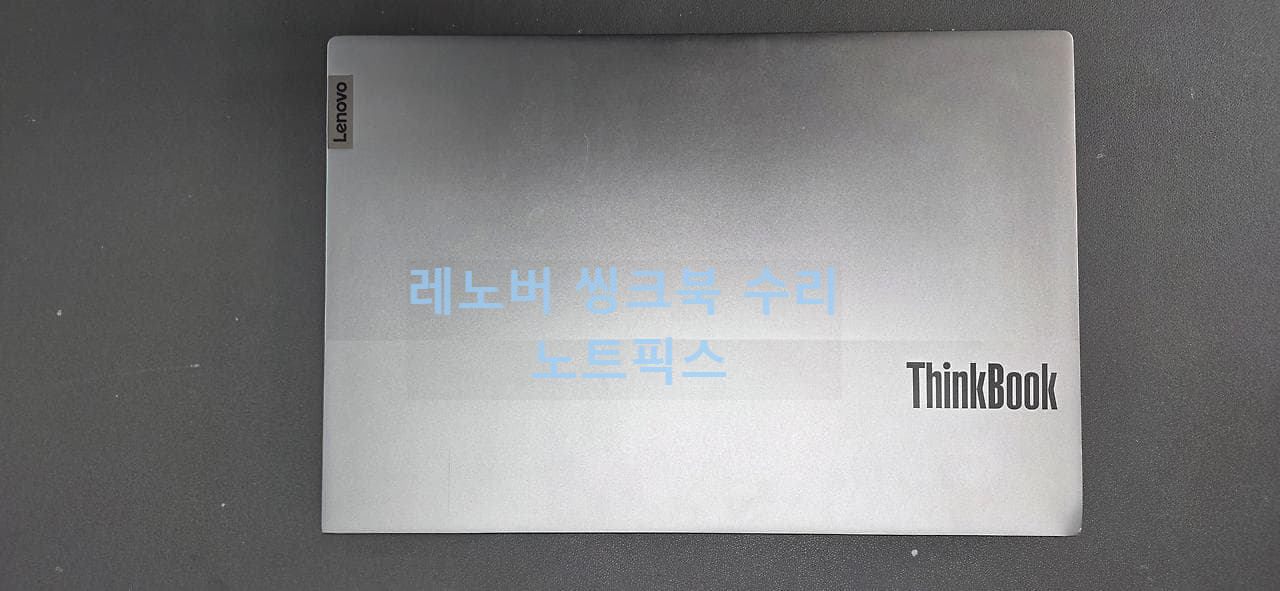 레노버 씽크북 힌지 수리